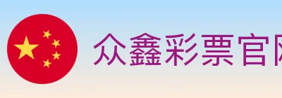 众鑫彩票官网 logo